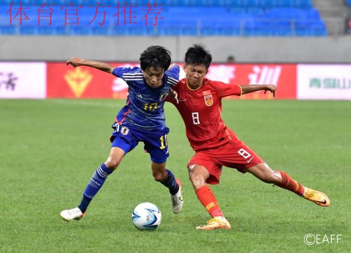 夺冠！中国队战胜日本队收获东亚足联U15男子足球锦标赛冠军